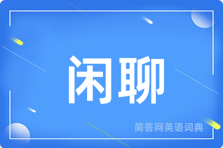 闲聊