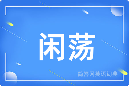 闲荡