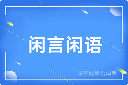 闲言闲语