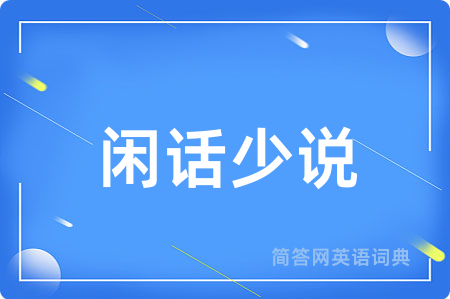 闲话少说