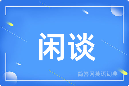 闲谈