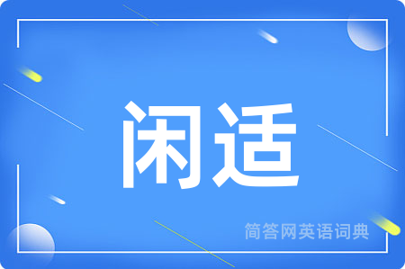 闲适