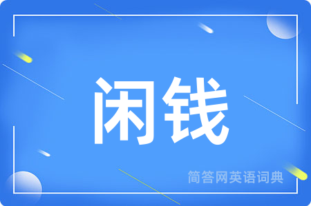 闲钱