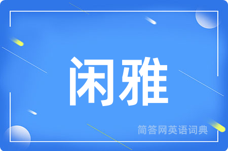 闲雅