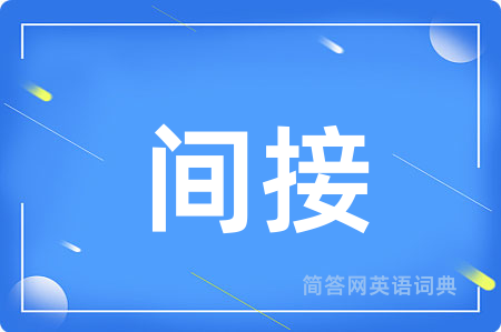 间接用英语怎么说,间接的英语翻译 间接