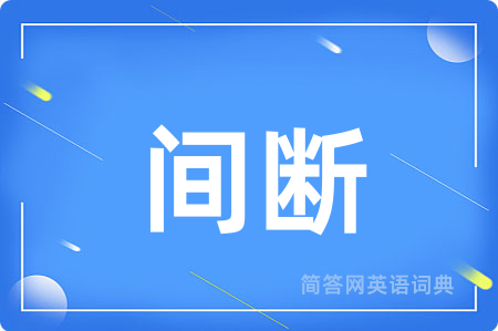 间断用英语怎么说,间断的英语翻译 间断