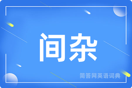 间杂