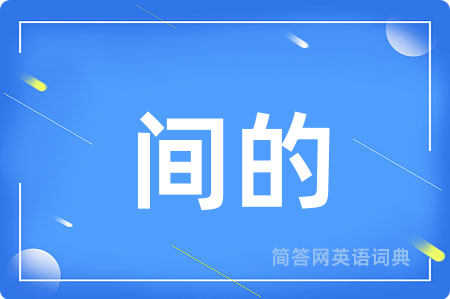 间的用英语怎么说,间的的英语翻译 间的