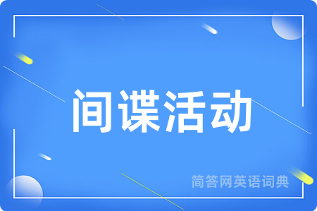 间谍活动