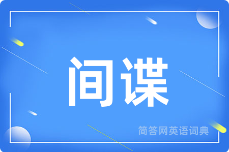 间谍用英语怎么说,间谍的英语翻译 间谍