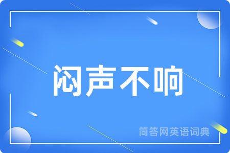 闷声不响