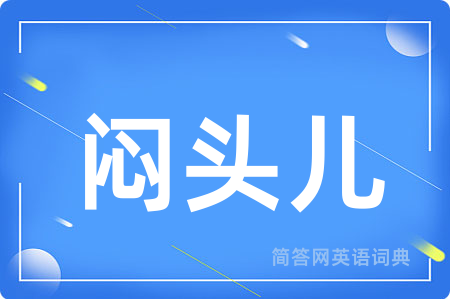 闷头儿