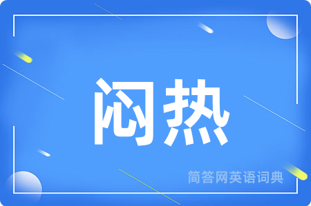 闷热