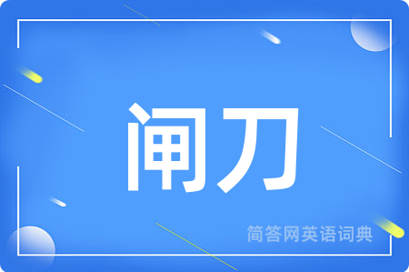 闸刀