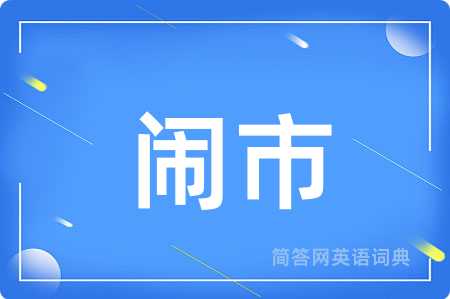 闹市