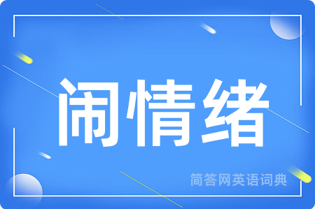闹情绪