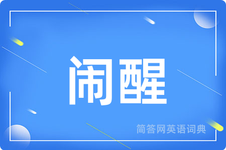 闹醒