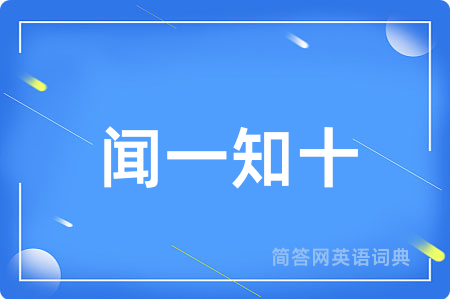 闻一知十用英语怎么说,闻一知十的英语翻译 闻一知十
