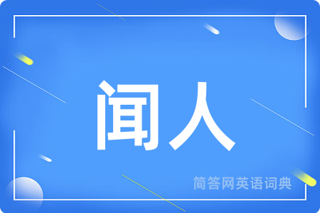 闻人