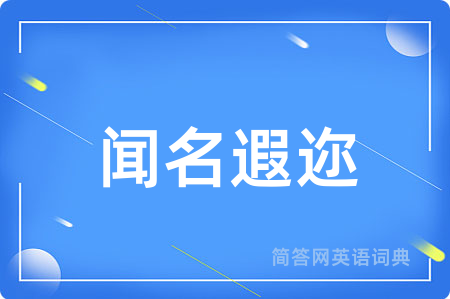 闻名遐迩用英语怎么说,闻名遐迩的英语翻译 闻名遐迩