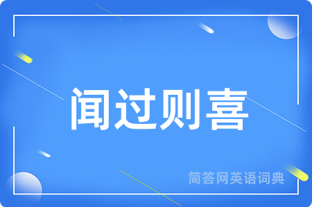 闻过则喜