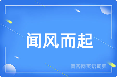 闻风而起
