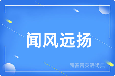 闻风远扬