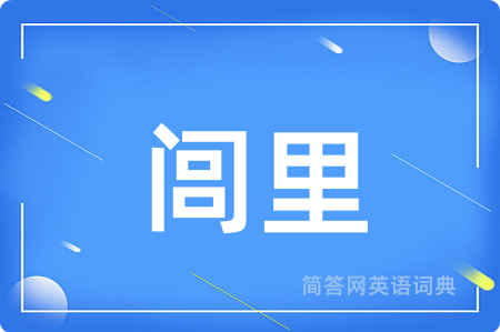 闾里