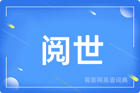 阅世