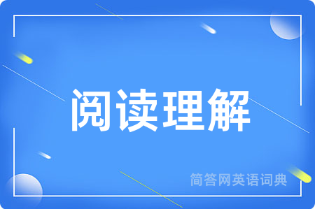 阅读理解