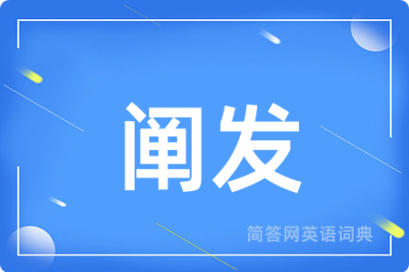 阐发