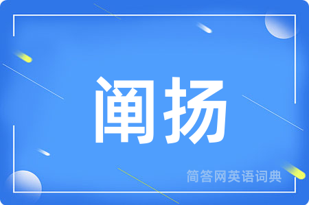 阐扬