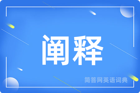 阐释