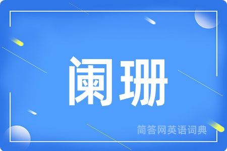 阑珊