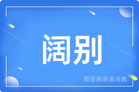阔别