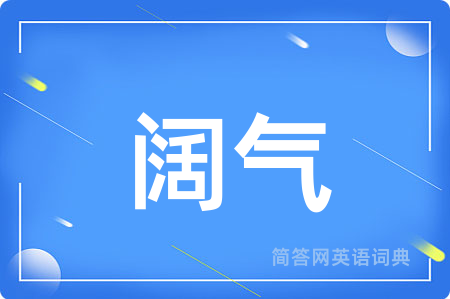 阔气