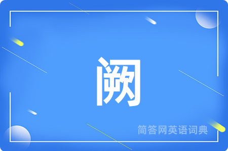 阙