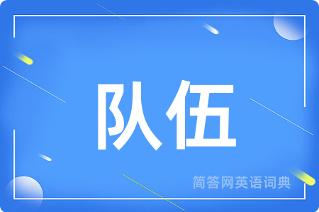 队伍用英语怎么说,队伍的英语翻译 队伍