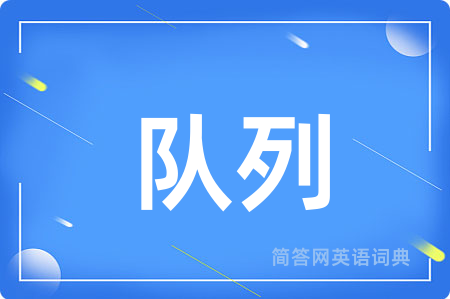 队列用英语怎么说,队列的英语翻译 队列