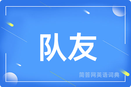 队友