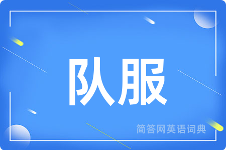 队服