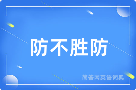 防不胜防用英语怎么说,防不胜防的英语翻译 防不胜防