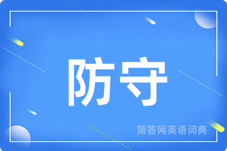 防守