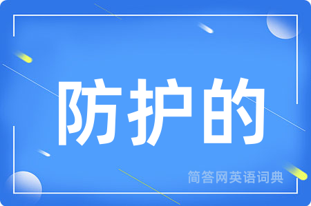防护的