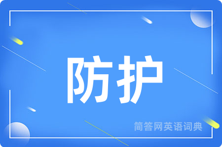 防护