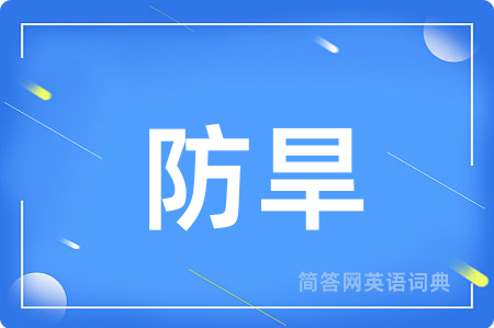 防旱