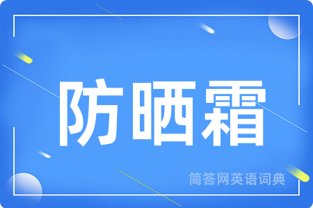 防晒霜