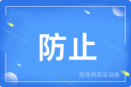 防止