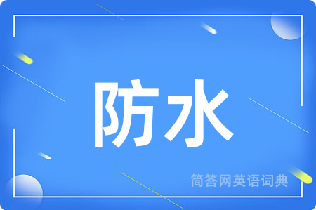 防水用英语怎么说,防水的英语翻译 防水