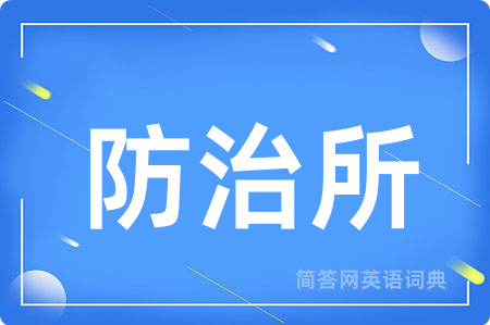 防治所